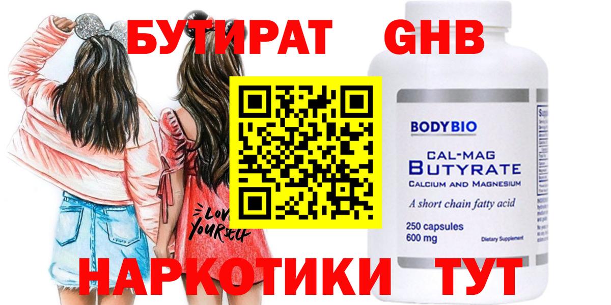 Волгоград  БУТИРАТ  Вход с VPN  Бутират жидкий экстази 