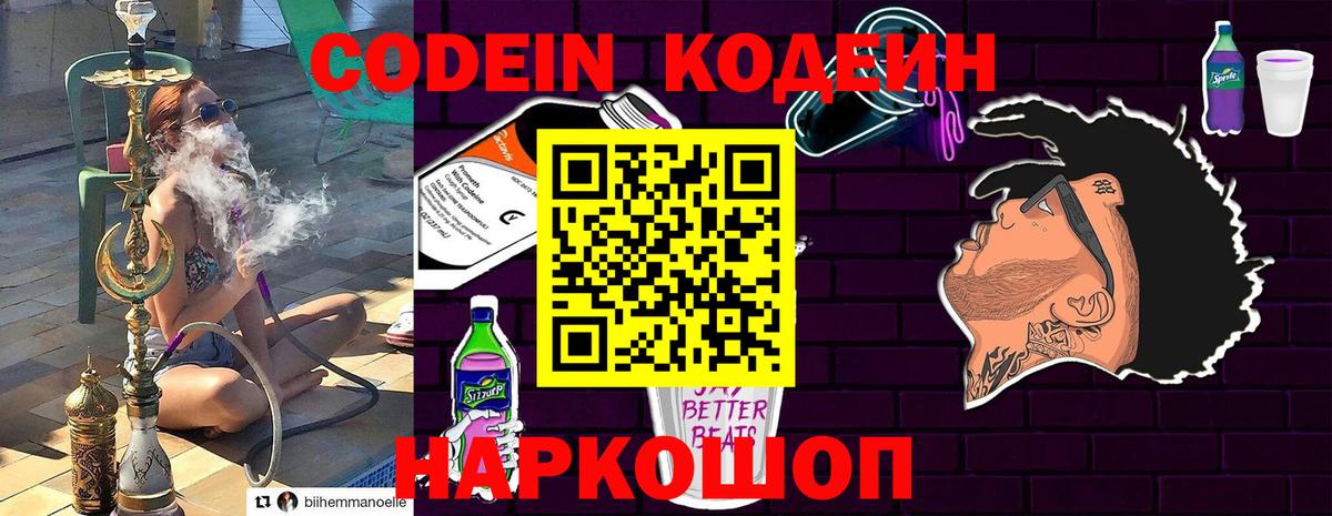Кодеин Purple Drank  Волгоград 