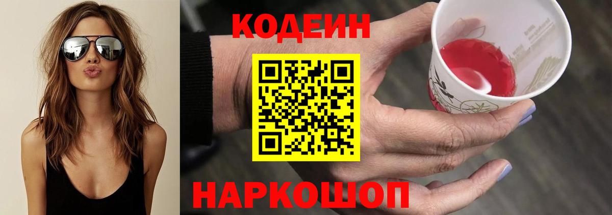 Волгоград  Codein напиток Lean (лин)  Кодеиновый сироп Lean Purple Drank  Вход с VPN 